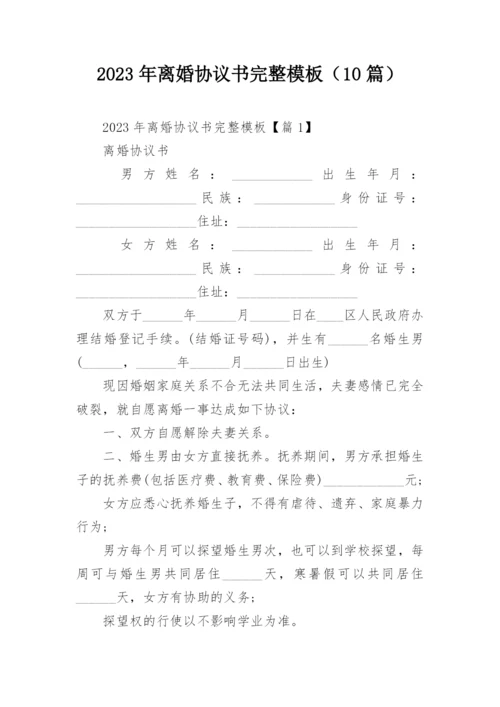 2023年离婚协议书完整模板（10篇）.docx