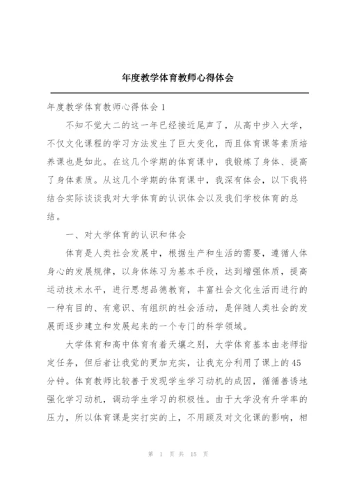 年度教学体育教师心得体会.docx