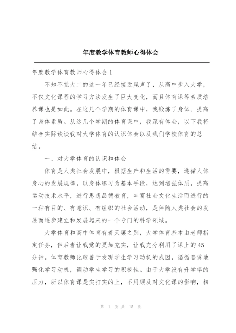 年度教学体育教师心得体会.docx