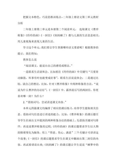 把握文本特色，巧设思维训练点--二年级上册语文第三单元教材分析.docx