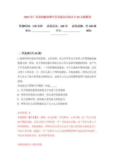 2022年广东省河源市和平县引进高学历人才82人模拟卷（第7版）