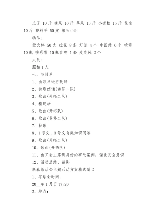 新春茶话会主题活动方案（精选7篇）.docx