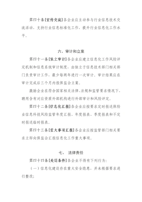 保险公司信息化工作管理标准规定.docx