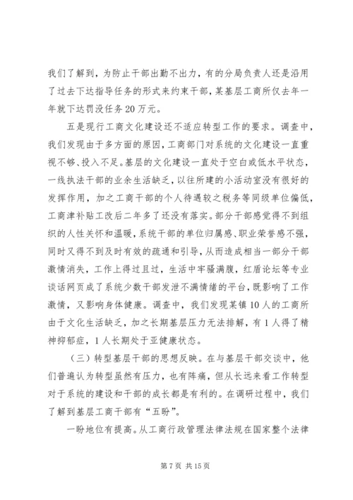 基层工商部门职能转型调研报告 (5).docx