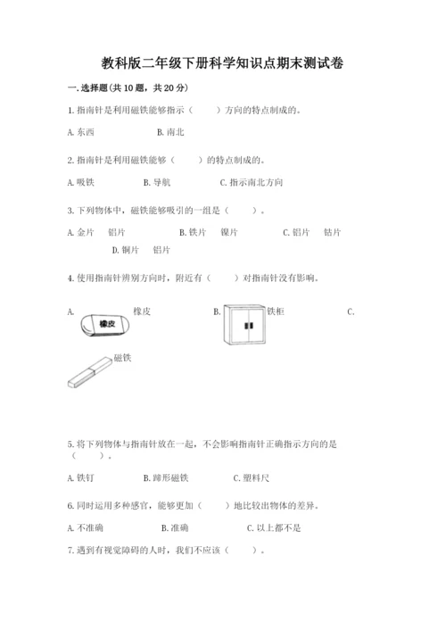 教科版二年级下册科学知识点期末测试卷含答案【a卷】.docx