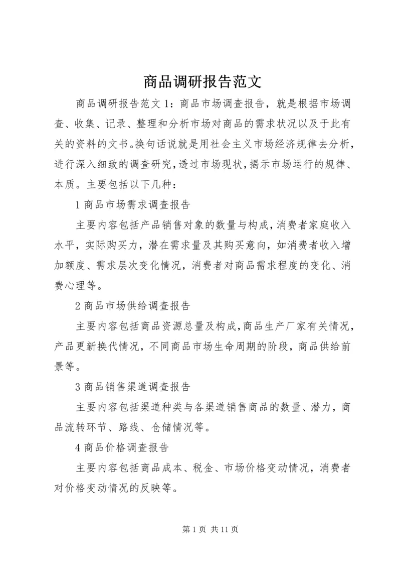 商品调研报告范文.docx