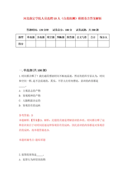 河北保定学院人员选聘59人自我检测模拟卷含答案解析7