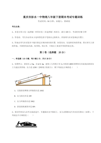 小卷练透重庆市彭水一中物理八年级下册期末考试专题训练试题.docx