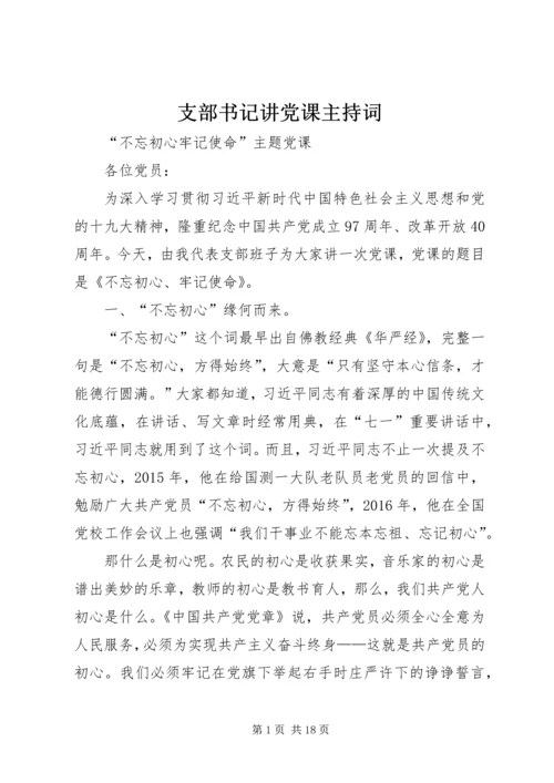 支部书记讲党课主持词 (3).docx