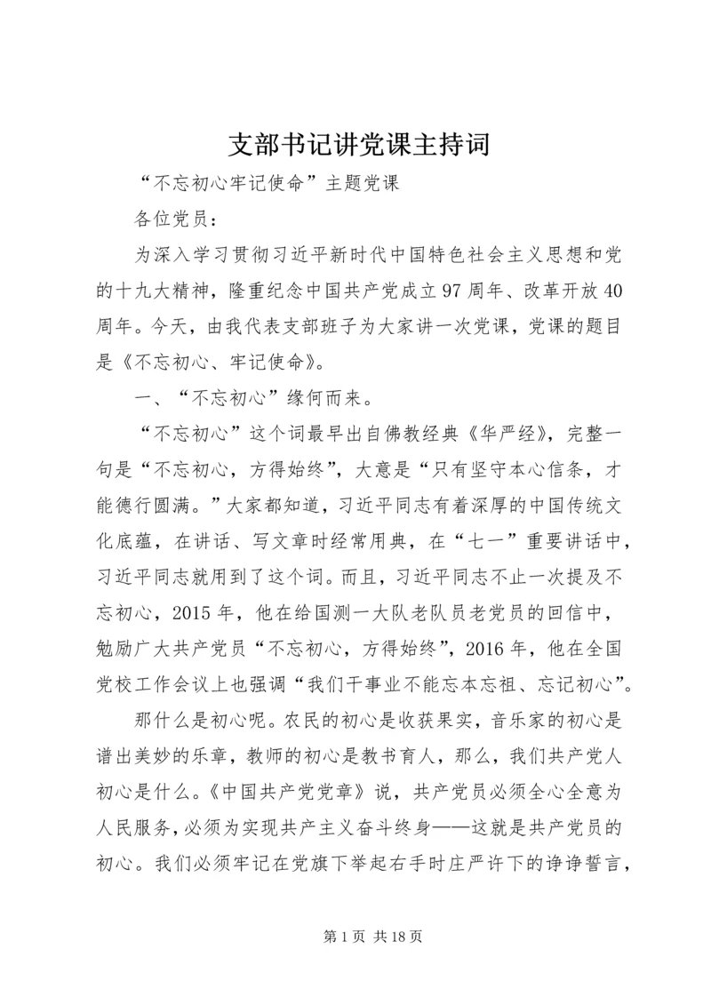 支部书记讲党课主持词 (3).docx