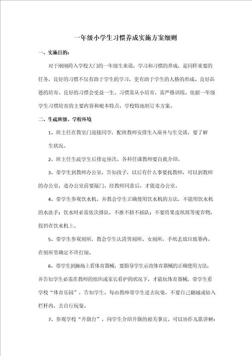 一年级小学新生习惯养成实施方案细则