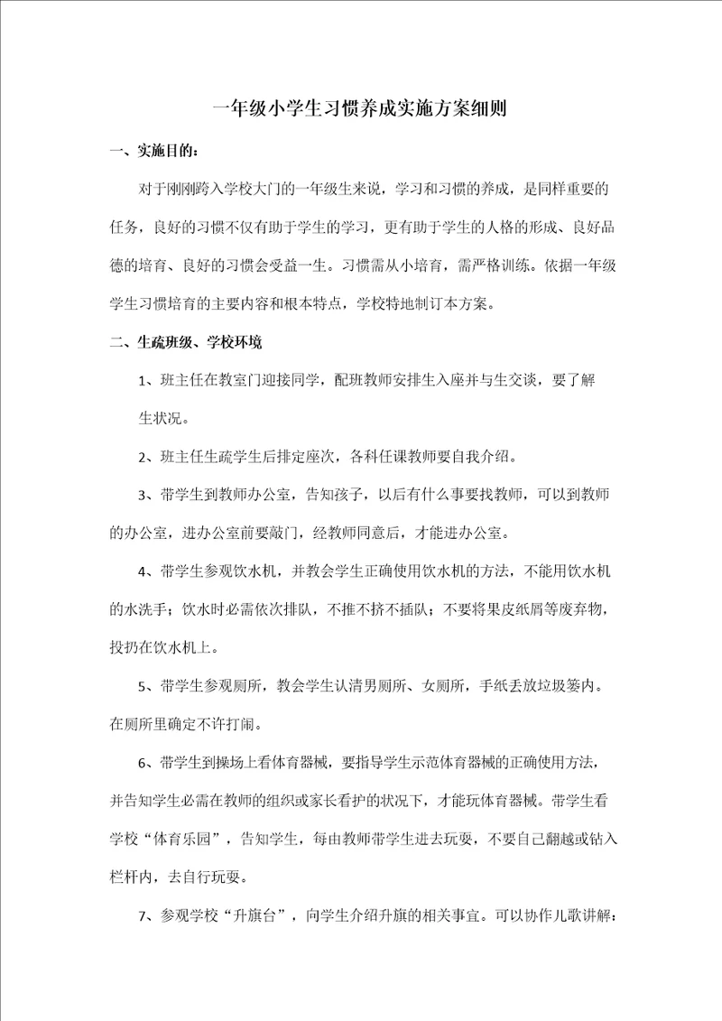 一年级小学新生习惯养成实施方案细则