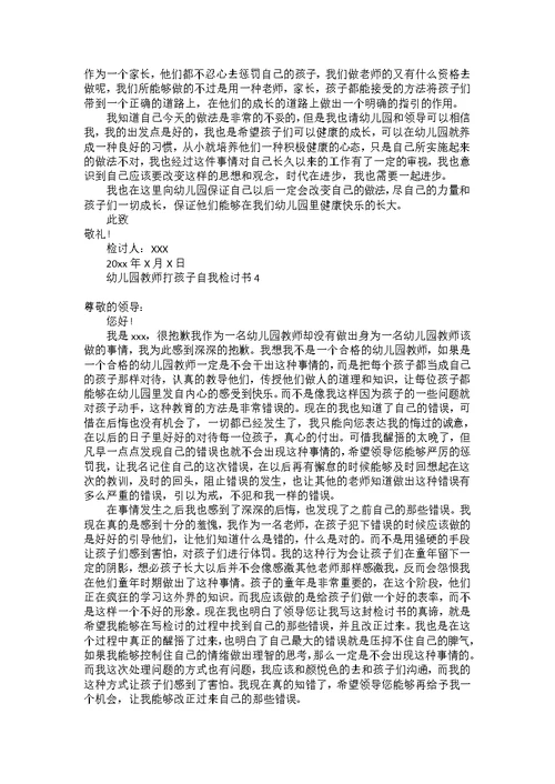 幼儿园教师打孩子自我检讨书