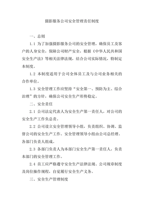 摄影服务公司安全管理责任制度