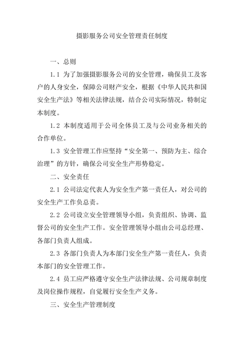摄影服务公司安全管理责任制度