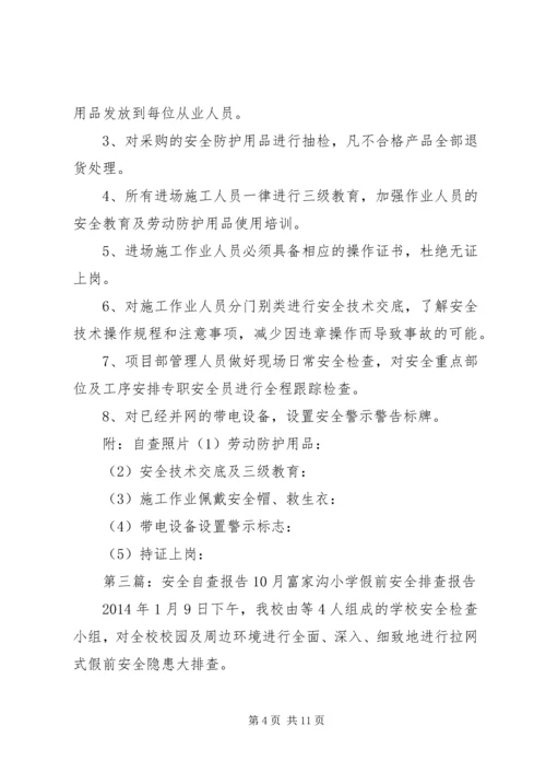 安全月自查报告 (2).docx