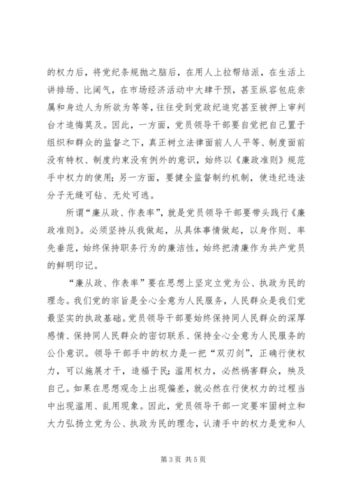 学习党员干部廉政准则心得体会 (2).docx