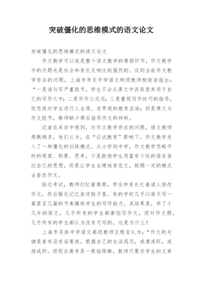 突破僵化的思维模式的语文论文.docx