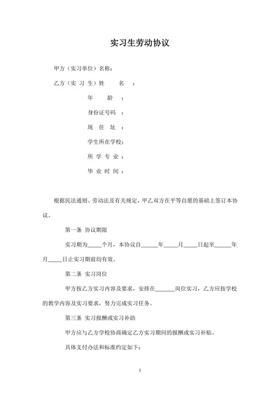 实习生劳动合同范文