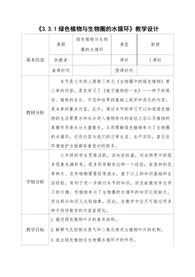 3.3绿色植物与生物圈的水循环教学设计