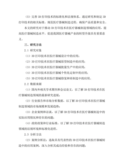 3D打印技术在医疗器械制造中的前景研究
