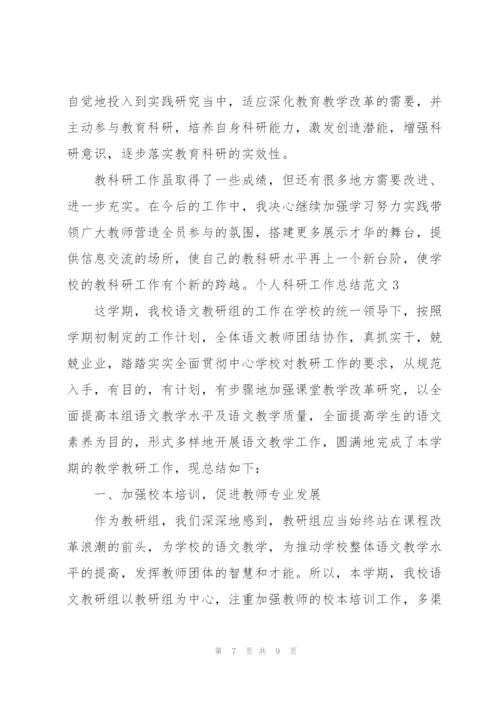 个人科研工作总结范文.docx