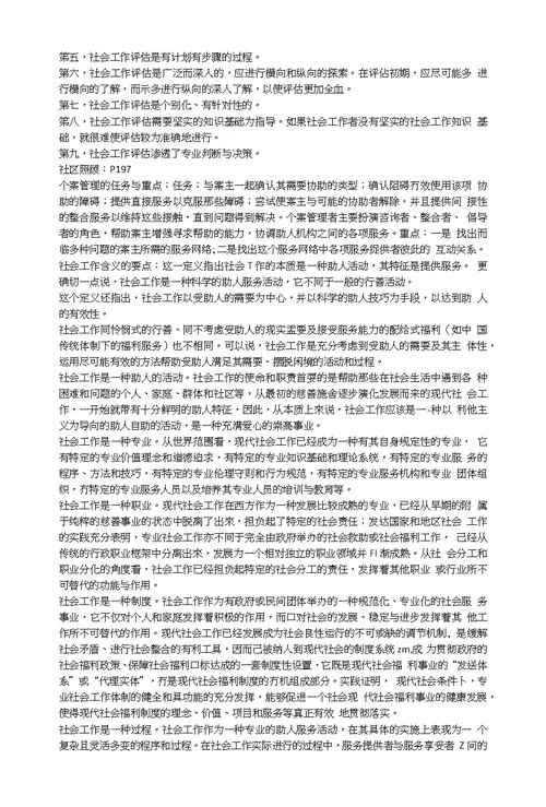 社会工作导论复习局部