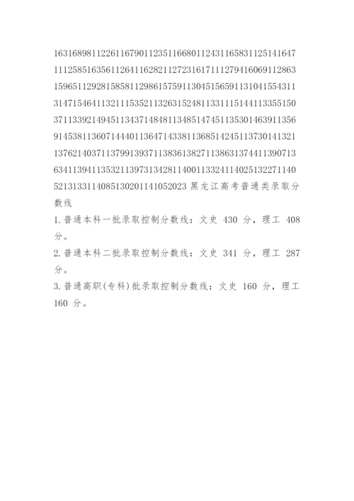 2023黑龙江高考文理科一分一段表.docx