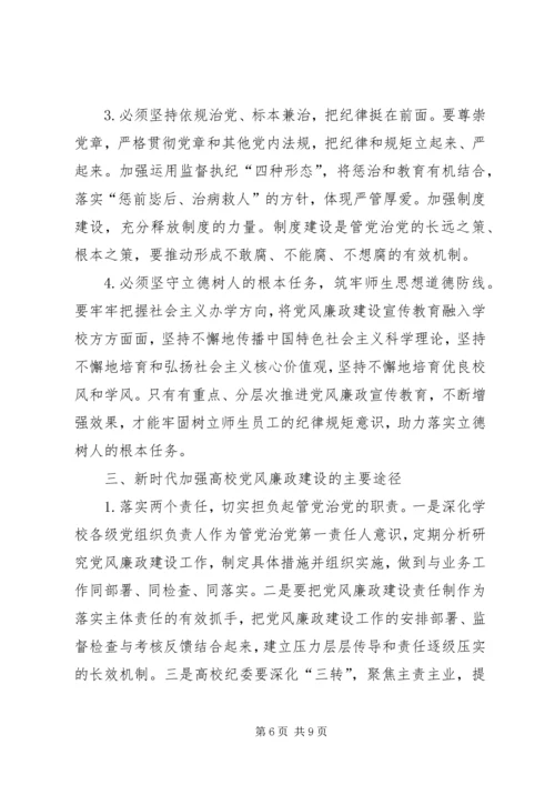 高校党风廉政建设困境与出路.docx