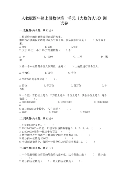 人教版四年级上册数学第一单元《大数的认识》测试卷及答案（精选题）.docx