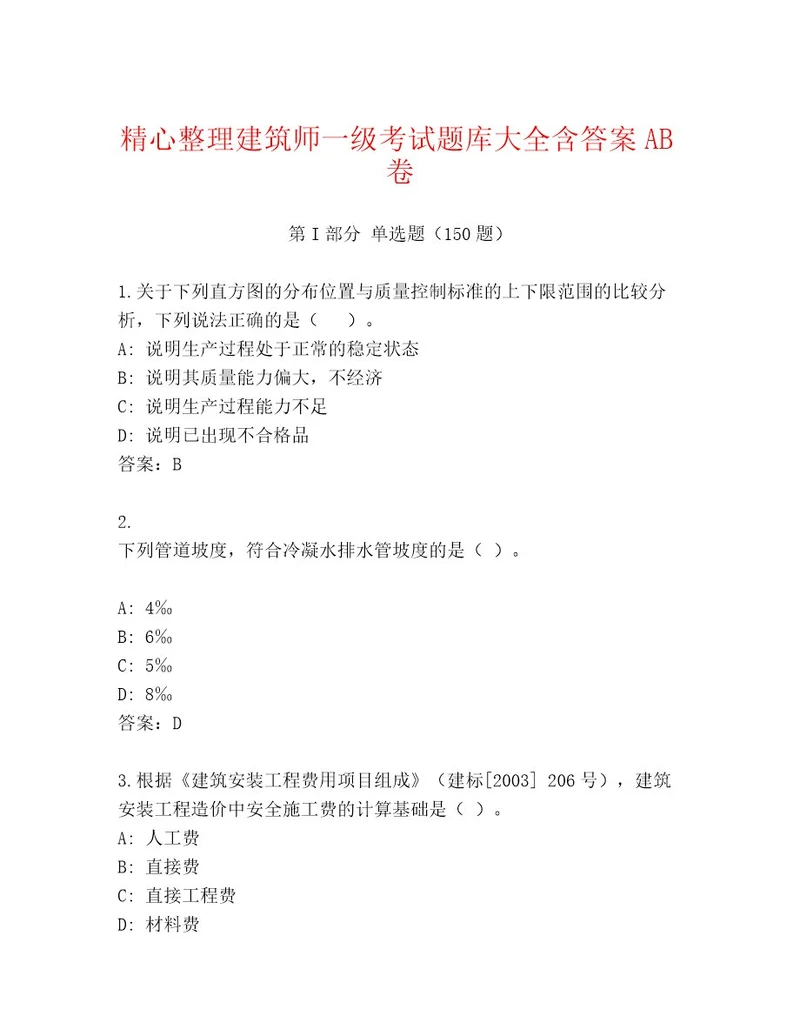 教师精编建筑师一级考试精选题库精品（精选题）