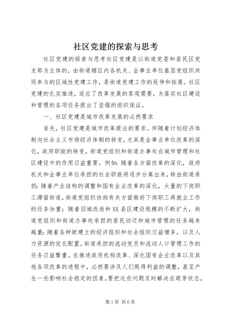 社区党建的探索与思考.docx