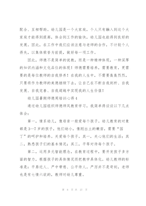 幼儿园暑期师德周培训心得范文十篇.docx