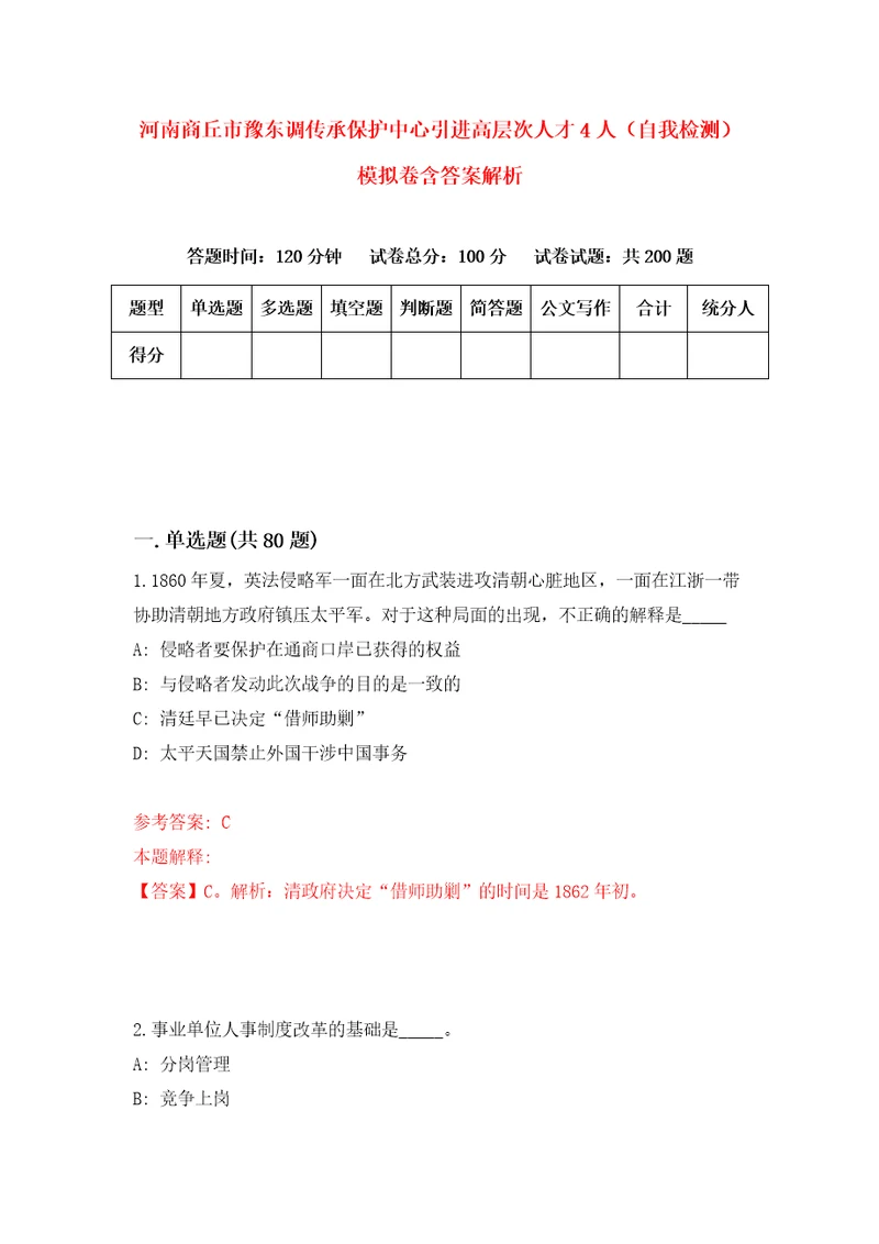 河南商丘市豫东调传承保护中心引进高层次人才4人自我检测模拟卷含答案解析第0次