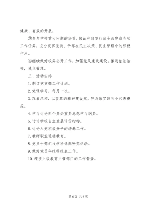 校党支部工作计划20XX年.docx