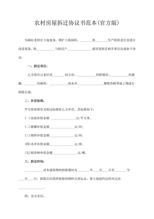农村房屋拆迁协议书范本