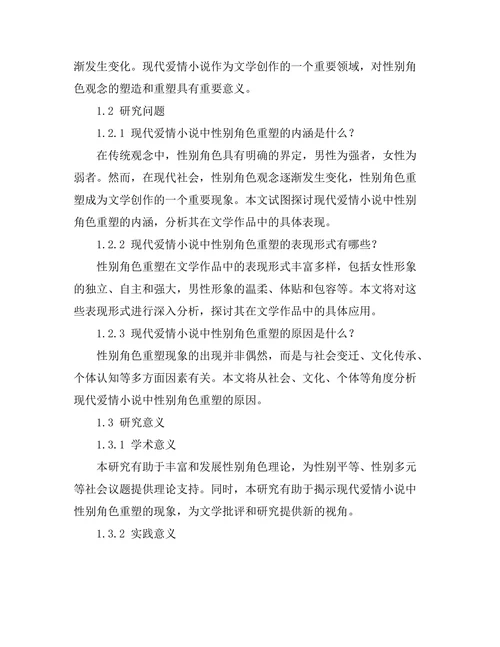 现代爱情小说中的性别角色重塑
