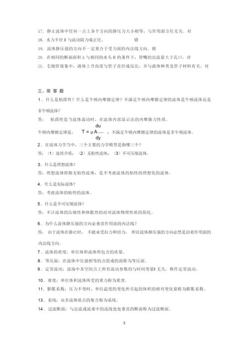 工程流体力学练习题及答案.docx