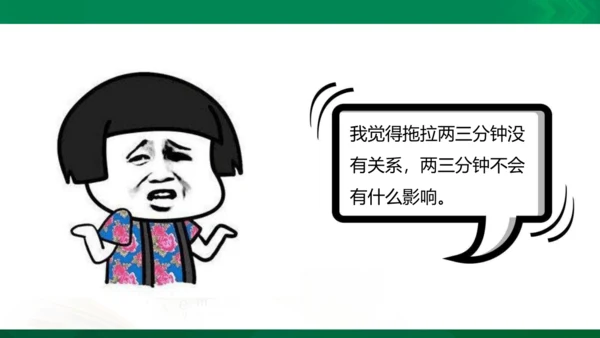 3我不拖拉  第一课时 课件