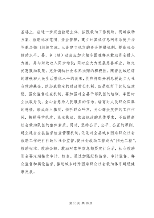 城乡社会救助调研报告.docx