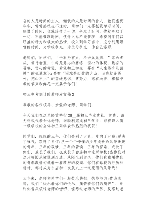 初三中考倒计时教师代表发言稿3篇.docx