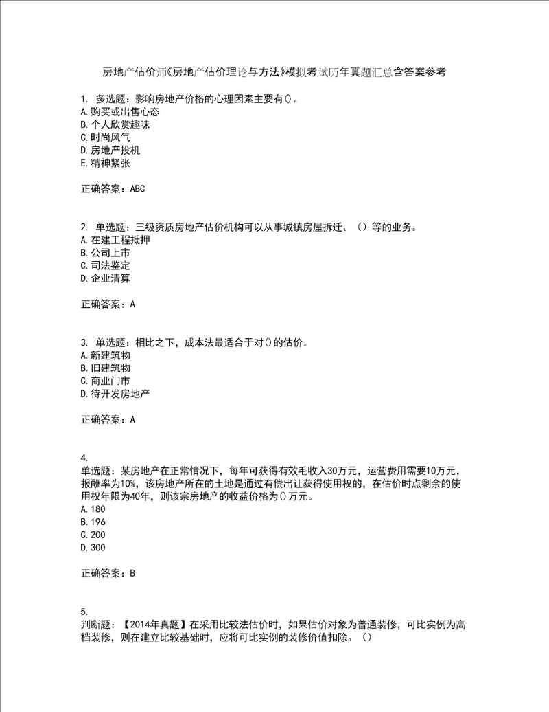 房地产估价师房地产估价理论与方法模拟考试历年真题汇总含答案参考73