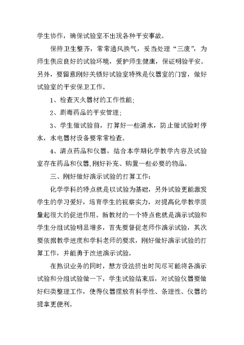 2020化学教师个人工作计划