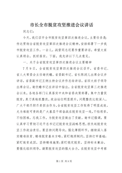 市长全市脱贫攻坚推进会议讲话.docx