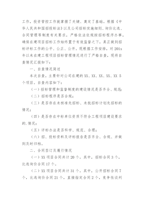 招投标管理自查报告.docx