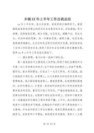 乡镇某年上半年工作自我总结.docx