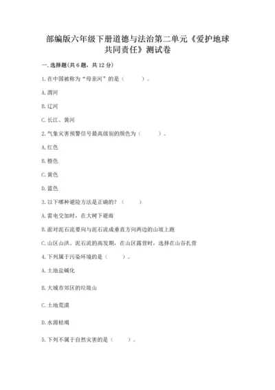 部编版六年级下册道德与法治第二单元《爱护地球 共同责任》测试卷【精练】.docx
