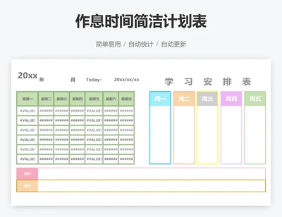 作息时间简洁计划表