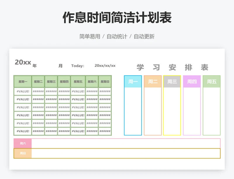 作息时间简洁计划表