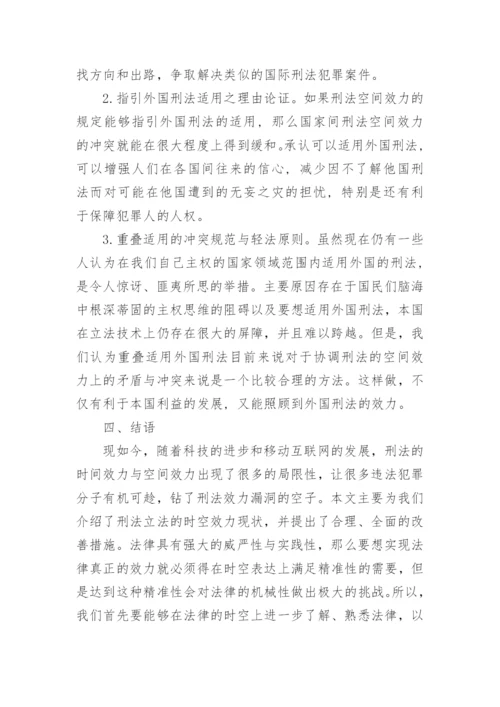 浅析刑法的时空效力的论文.docx